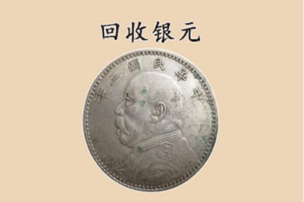 钦州钦北区上门回收银元价格